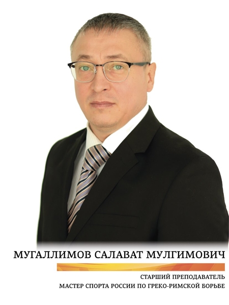 Мугаллимов Салават Мулгимович