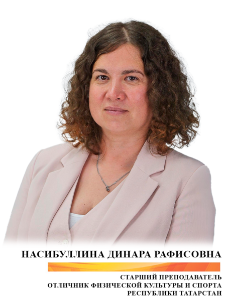 Насибуллина Динара Рафисовна