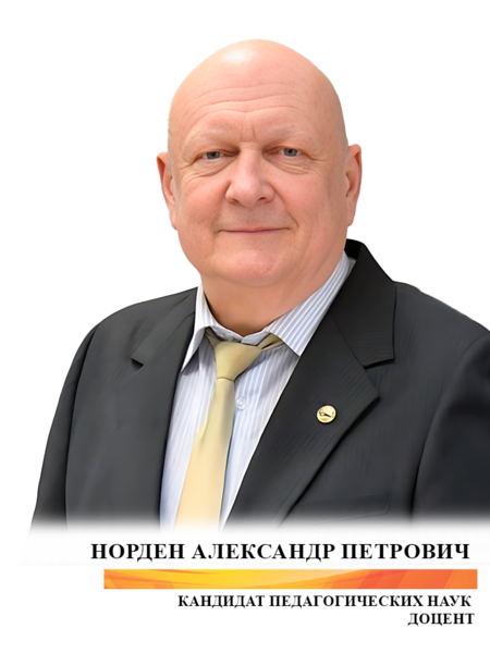 Нoрден Александр Петрович