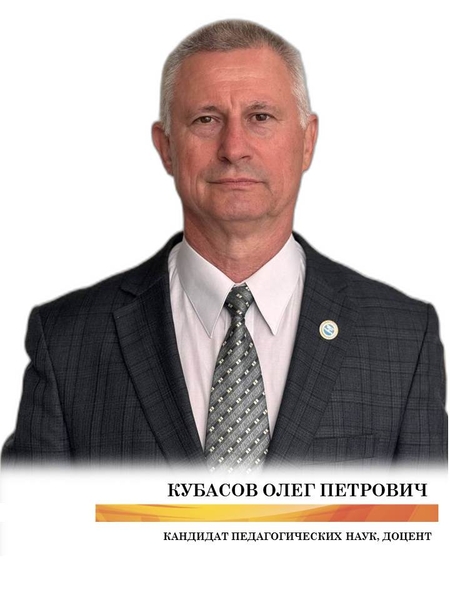 Кубасов Олег Петрович