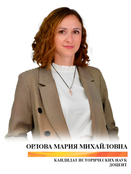 Орлова Мария Михайловна