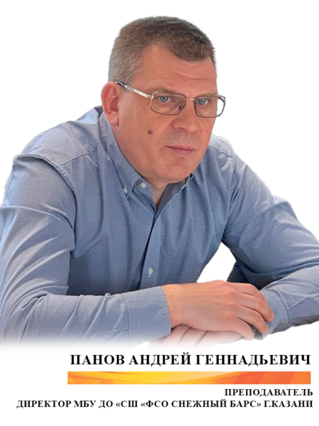Панов Андрей Геннадьевич
