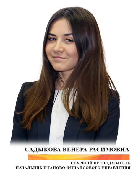 Садыкова Венера Расимовна