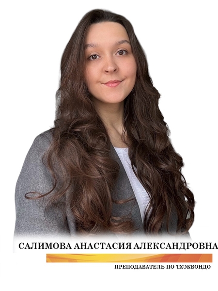 Салимова Анастасия Александровна 