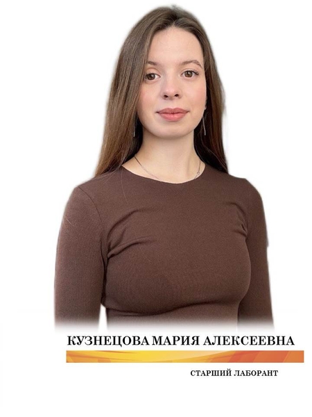 Кузнецова Мария Алексеевна