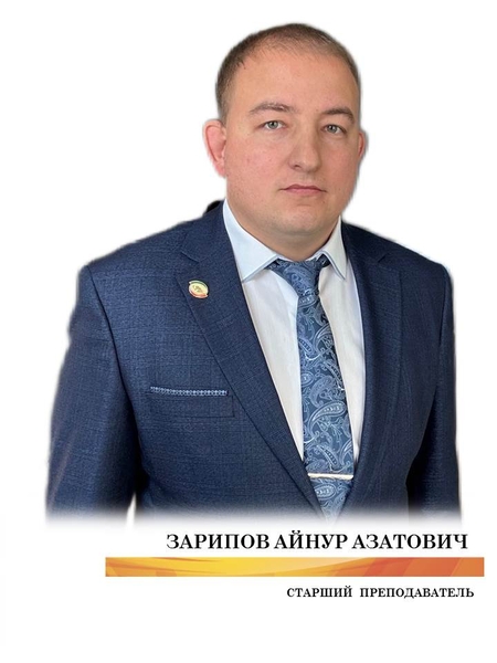 Зарипов Айнур Азатович