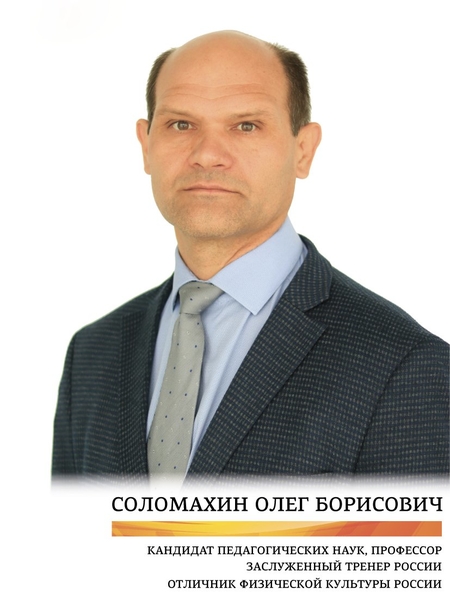 Соломахин Олег Борисович