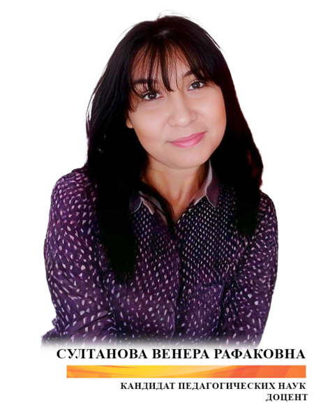 Султанова Венера Рафаковна