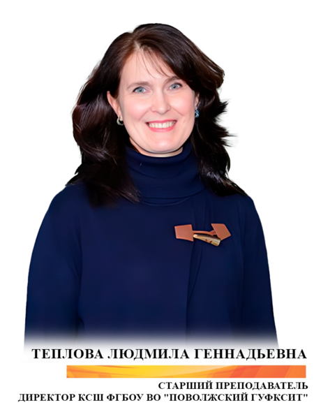 Теплова Людмила Геннадьевна