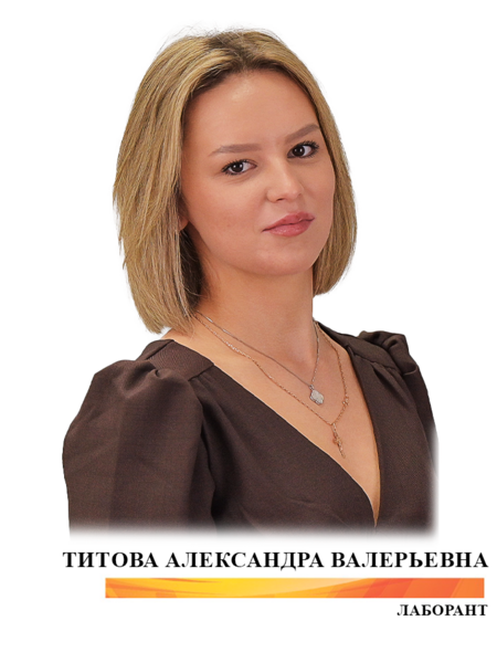 Титова Александра Валерьевна