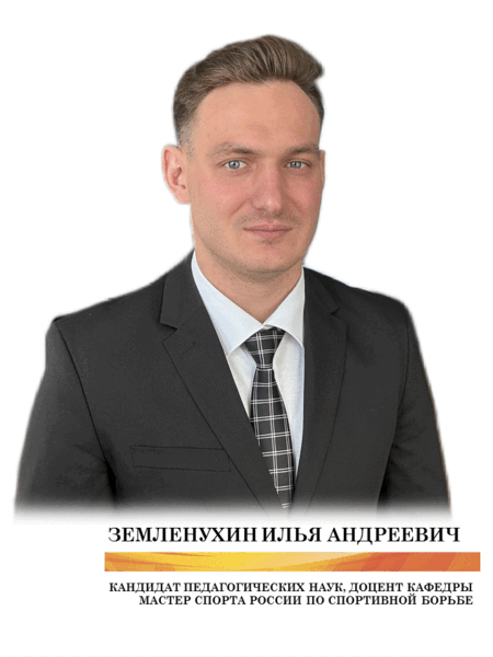 Земленухин Илья Андреевич