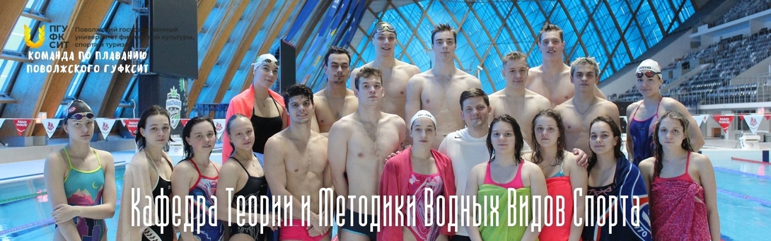 Кафедра теории и методики водных видов спорта